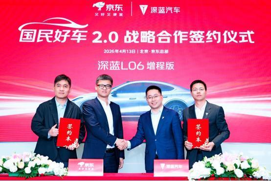 4月13日，京东汽车与深蓝汽车正式签署战略合作协议，国民好车2.0重磅官宣，锁定