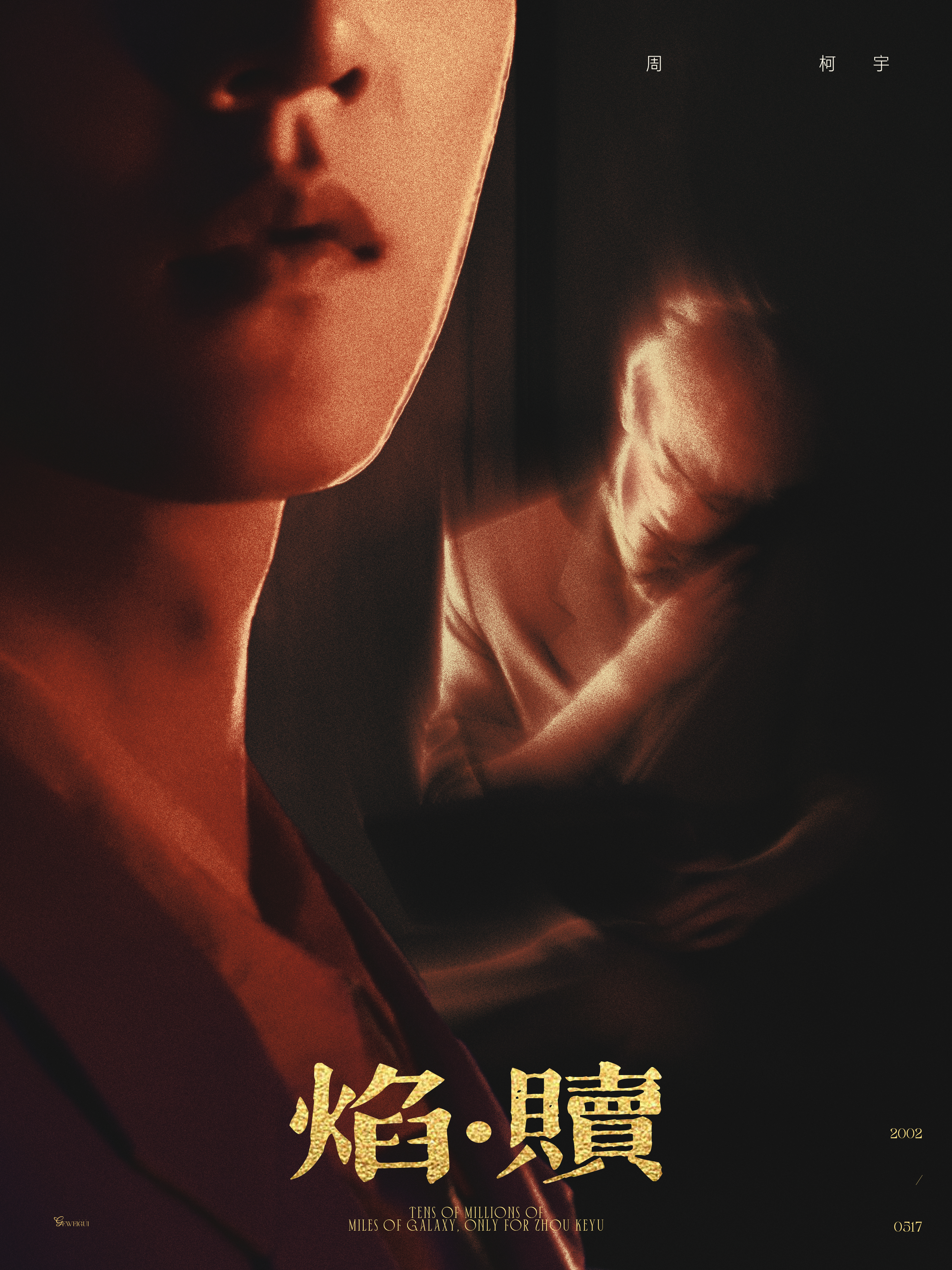 我真的没话说。。。我要疯魔了周柯宇哥哥爸爸你一直演戏好不好太有故事感了😱😭?
