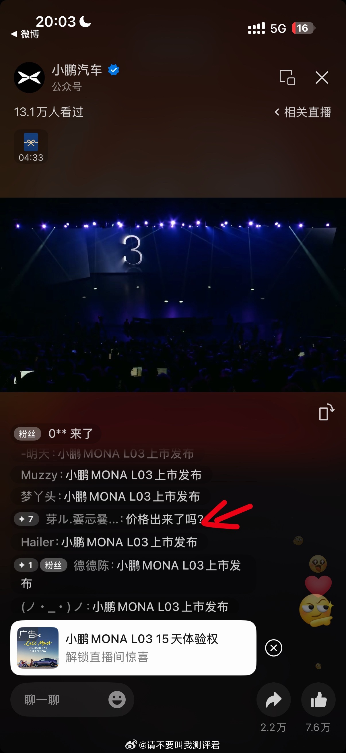小鹏MONA L03发布会刚开始就有人问价格出来了吗看来大伙是真着急啊半个欧洲汽
