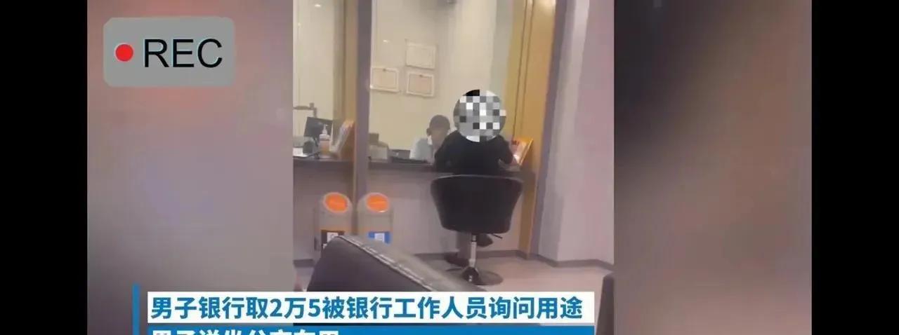 男子在去银行取2.5万元时，被银行柜员问取款的用途，男子不理解，遂告诉对方自己坐