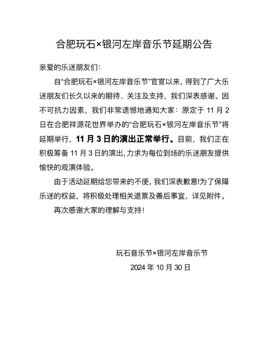 原定于11月2日的合肥银河左岸音乐节目前已取消，延迟到11月3号举办。