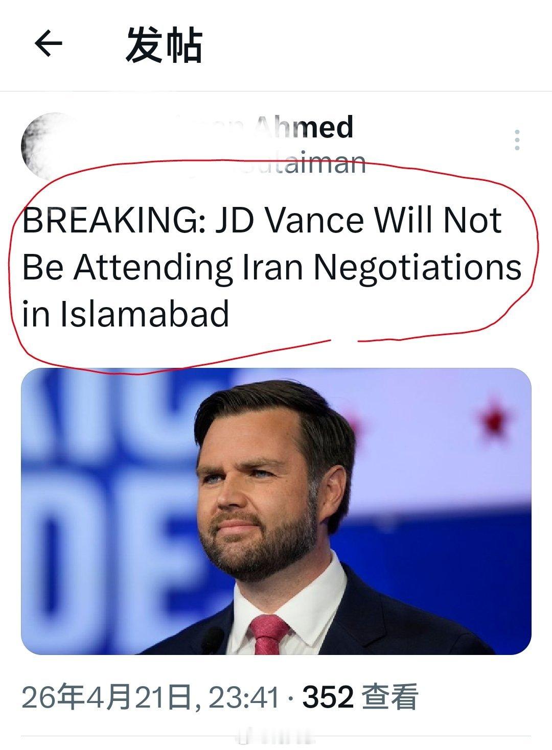 哈哈，怕被放鸽子，乡巴佬也不去了？重大消息：杰德·万斯将不会出席在伊斯兰堡举行的