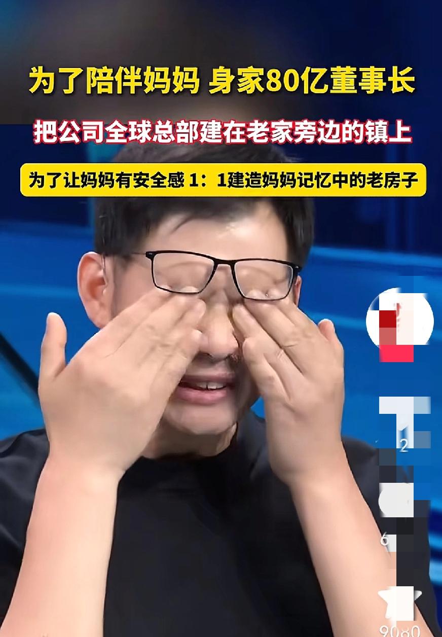 江苏南通身价80亿的梦百合董事长，一句“妈妈”看哭了多少人。原来，成功人士总有点