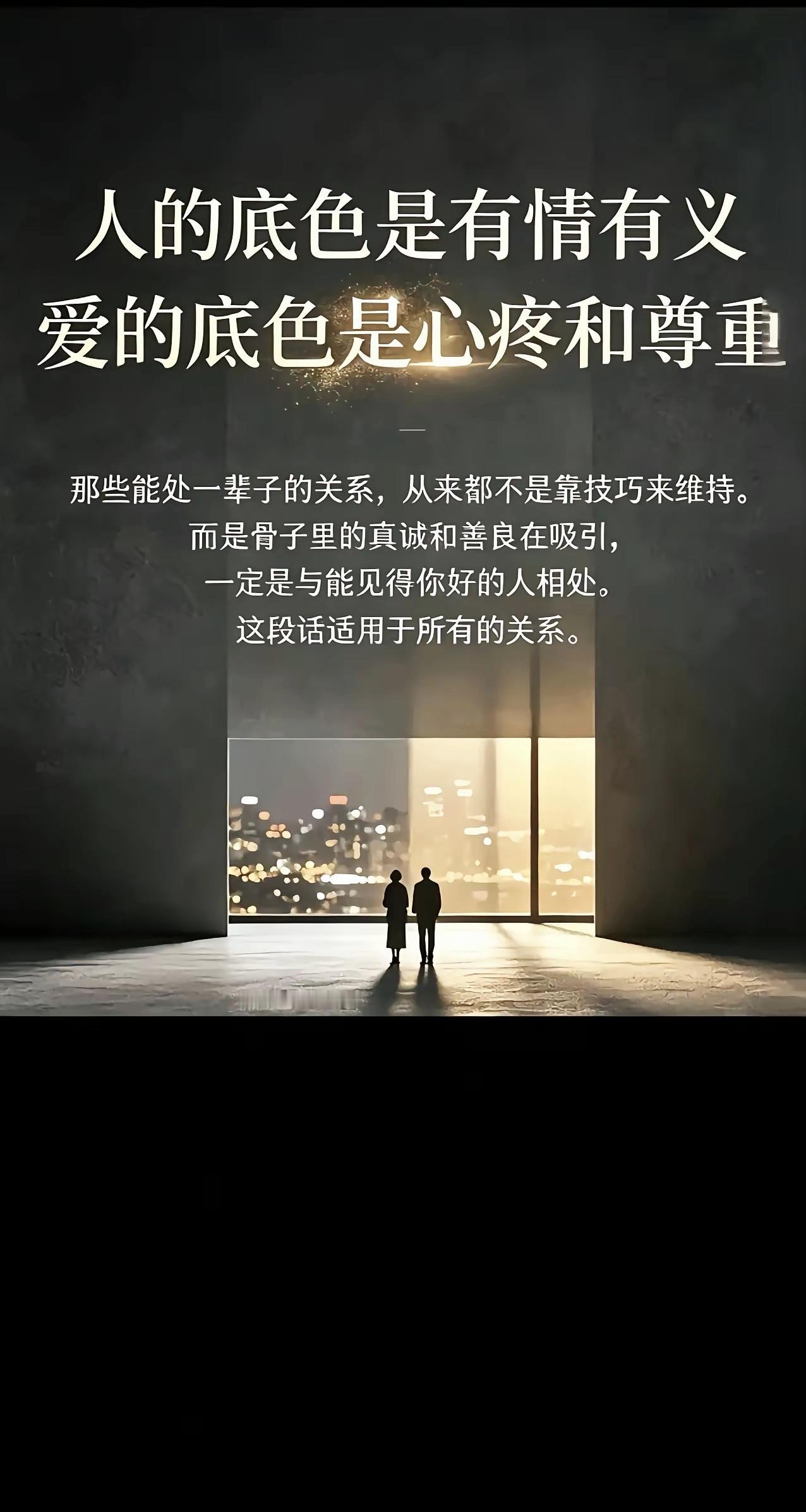 长久的关系不靠套路，真诚心疼与尊重才是爱的底色

情感感悟 人间清醒 人际关系 