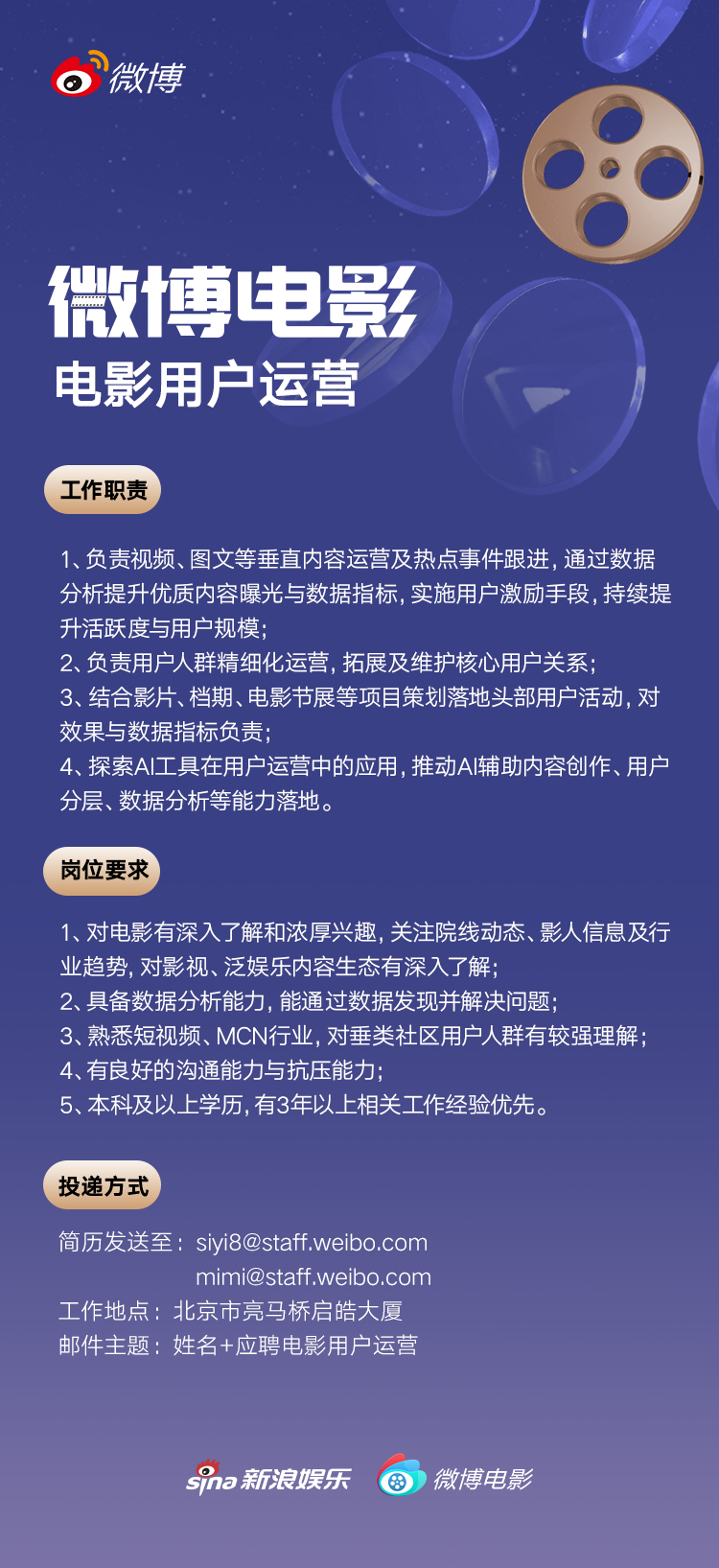 招聘 微博电影最新招聘电影用户运营（1名），详情请参考图片，邮件主题请注明应聘岗