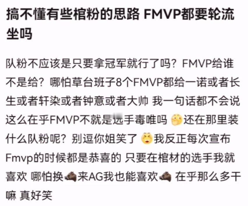 kpl搞不懂有些棺粉的思路 FMVP都要轮流坐吗队粉不应该是只要拿冠军就行了吗？