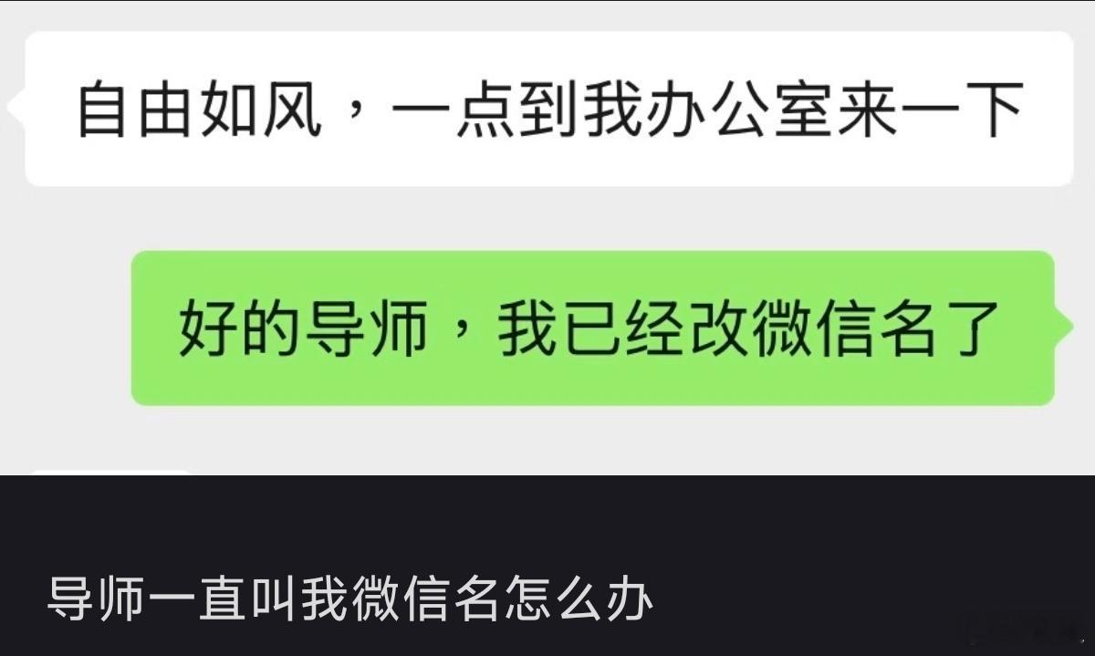 导师一直叫我微信名怎么办 说明这个微信名起的导师打字或者叫起来很顺手顺嘴，当然也