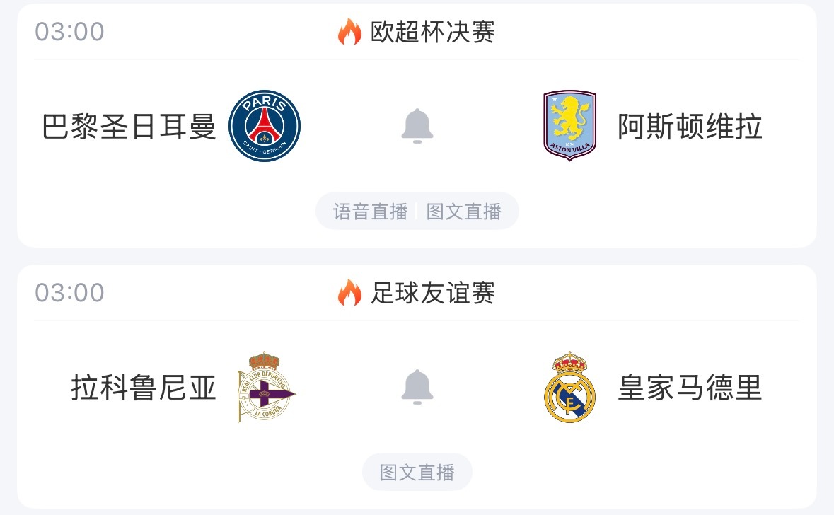 🏆3:00｜巴黎圣日耳曼vs阿斯顿维拉⚽3:00｜拉科鲁尼亚vs皇家马德里  