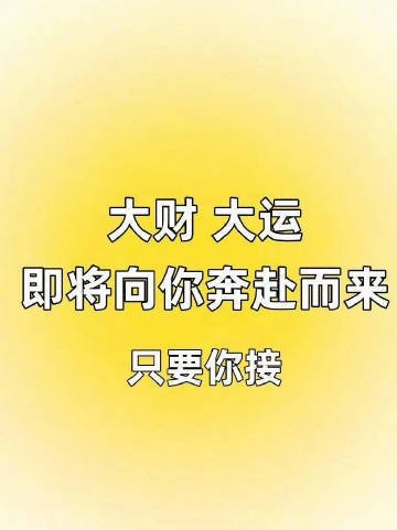 大财 ，大运 ，即将向你奔赴而来。 ​​​