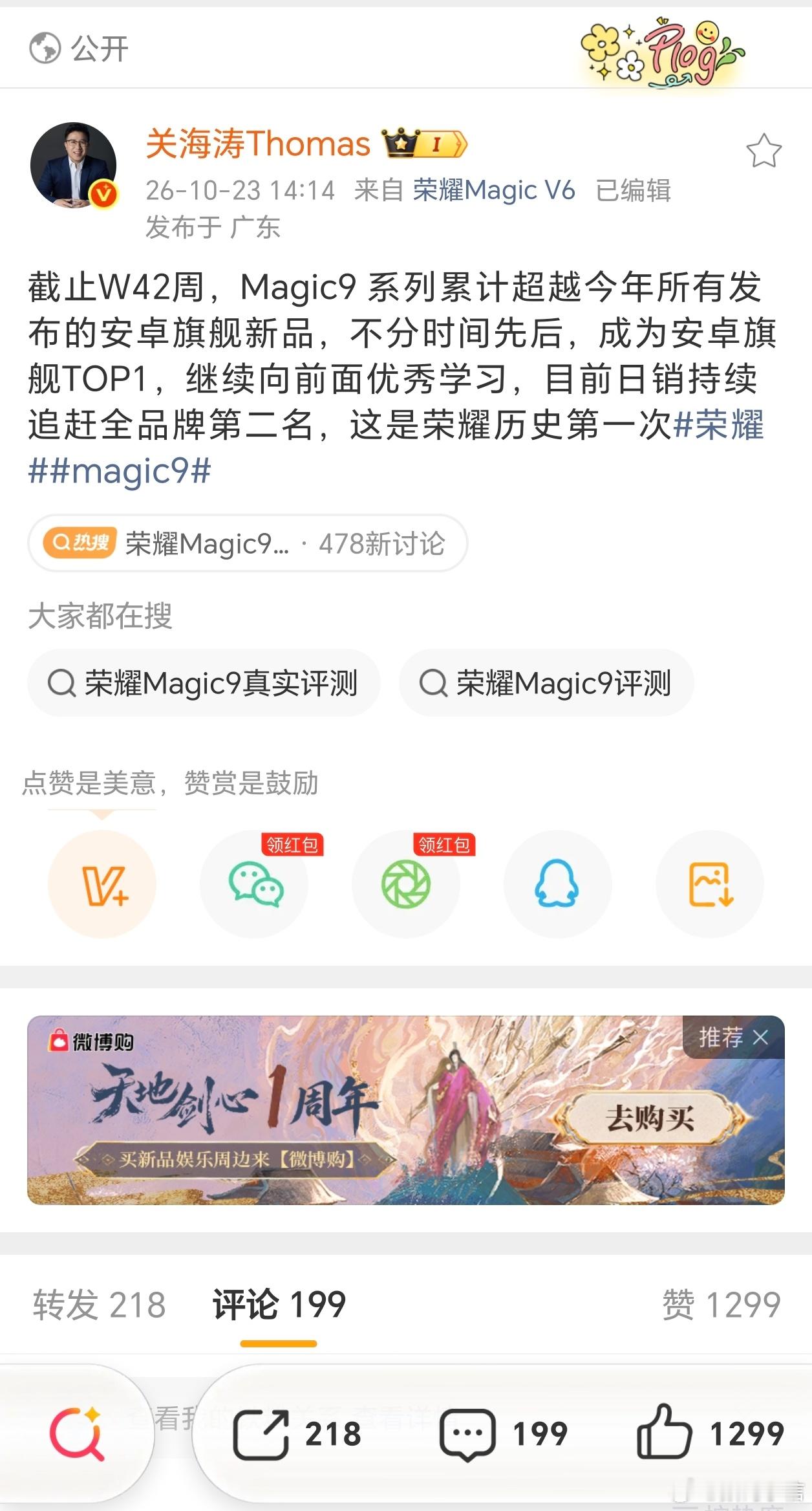荣耀Magic9系列太争气啦！到W42周累计激活反超，拿下今年安卓旗舰TOP1！