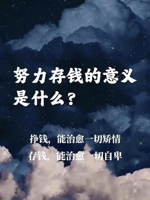 工资5600三年攒下13w能攒钱的人真的了不起。他们有以下优点：自律性强、目标明