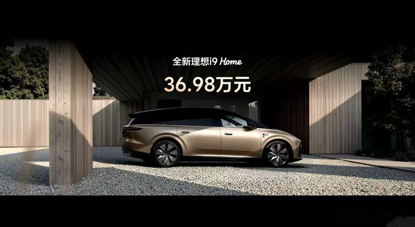 全新理想i9价格公布太狠了，理想i9 Home 只要36.98万元，这只比i8贵