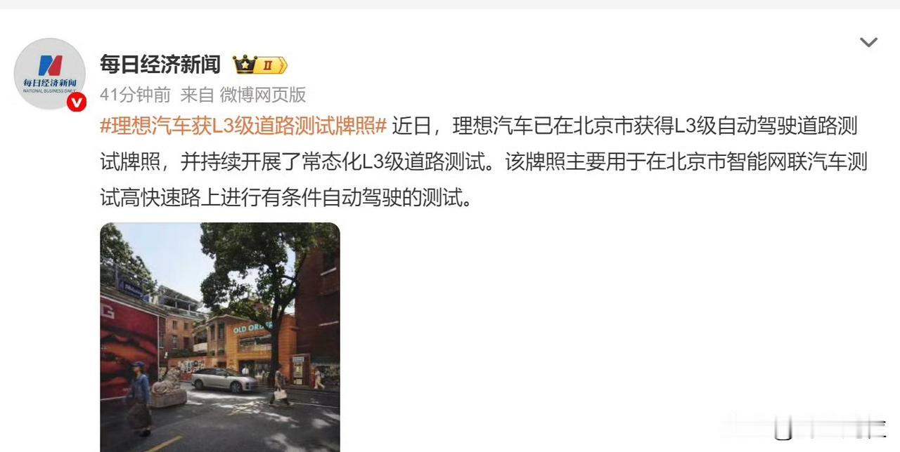 理想拿到了北京L3牌照，小米没拿到？