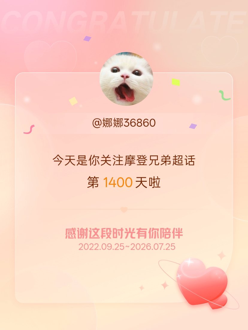 摩登兄弟今天是我关注超话的第1400天，希望能继续伴你一路前行～刘宇宁咱俩还要有