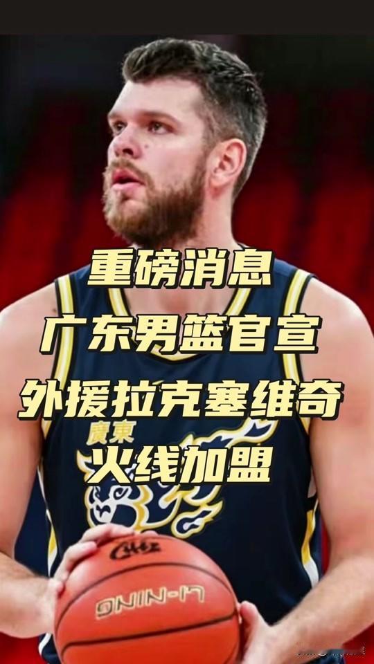 杜锋为什么不用拉科？
常规赛最后一轮，广东宏远客场对阵福建，新加盟的拉科塞维奇在