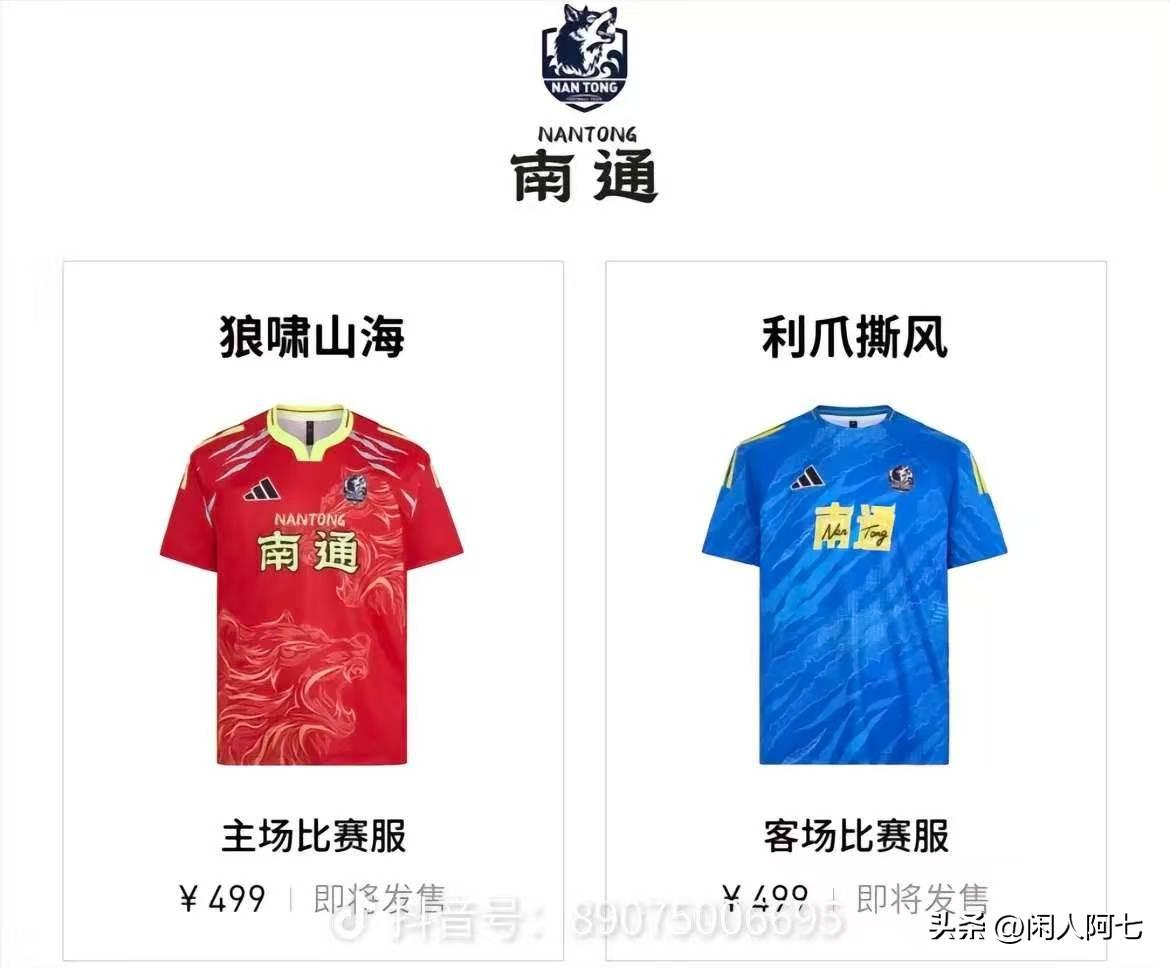 苏超南通队的队服，好不好看另说，这个价格？定价的人是不是飘了？还是说少了一个小数