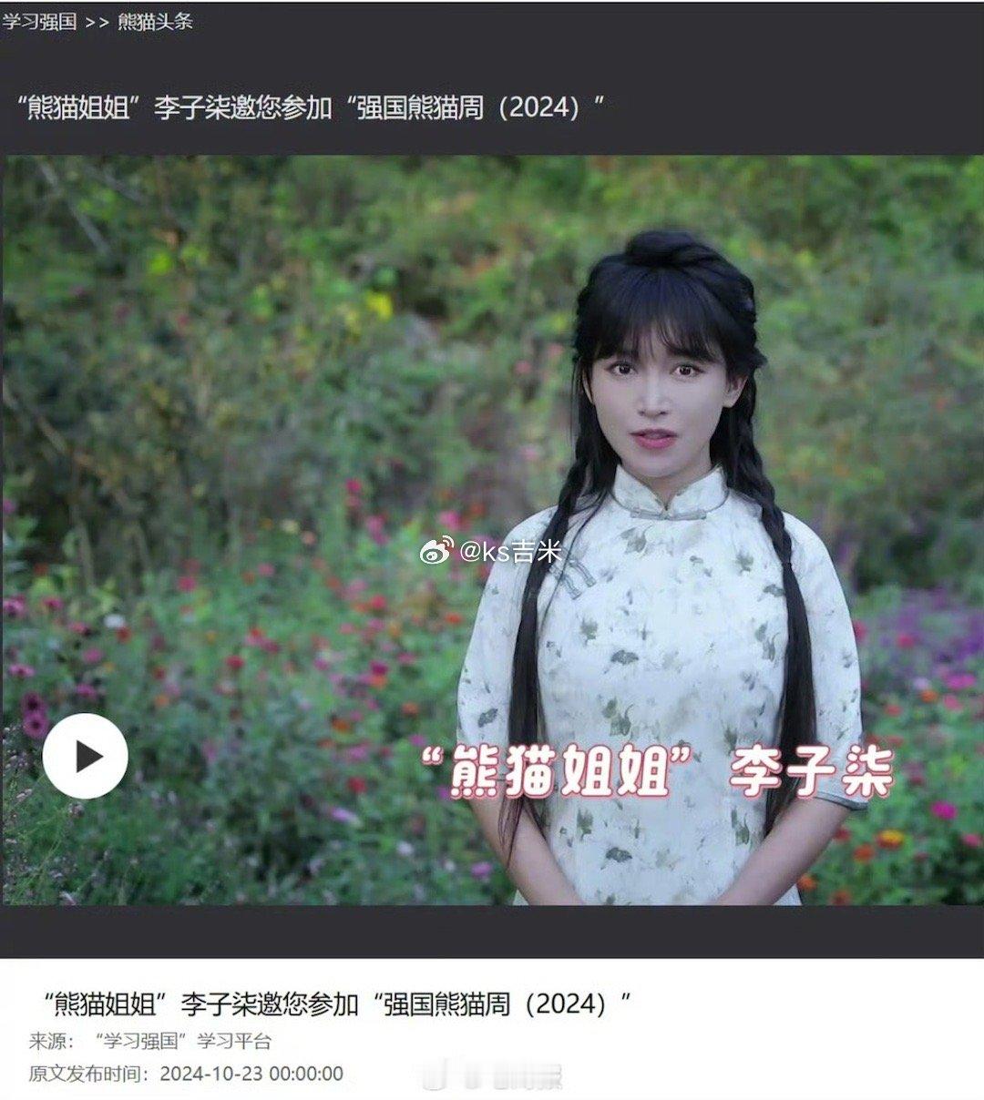#李子柒营业了#  李子柒现身强国熊猫周宣传视频，时隔近一年终于营业了。 ​​​