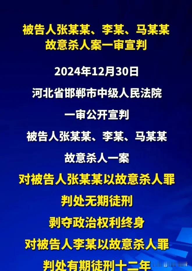 邯郸杀人案终于宣判了，确实大快人心。根据河北省邯郸市中级人民法院于2024年12