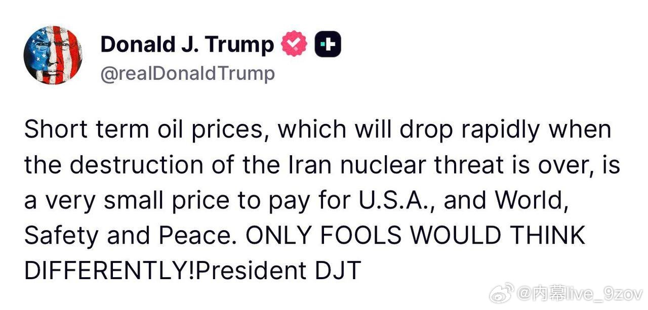 特朗普对油价飙升发表评论：伊朗核威胁消除后，短期油价将迅速下跌，这对美国、世界以