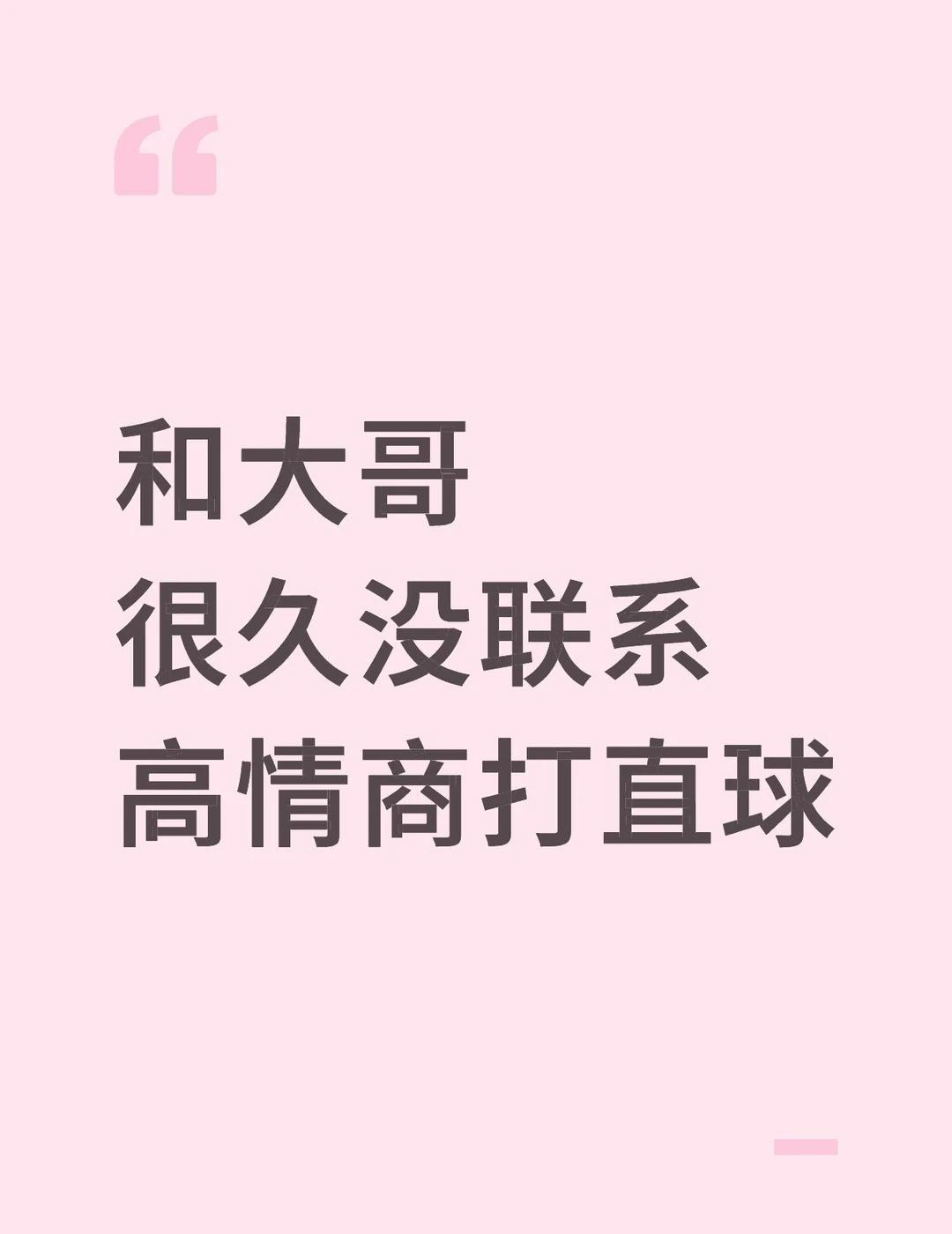和大哥很久没联系高情商打直球
引导男人付出 大哥维护 维护大哥 娱乐主播 聊天技