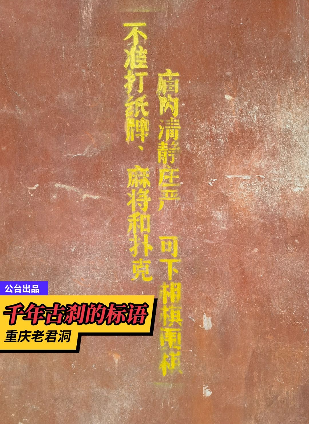 庙墙告示：下棋会比打牌清静吗？