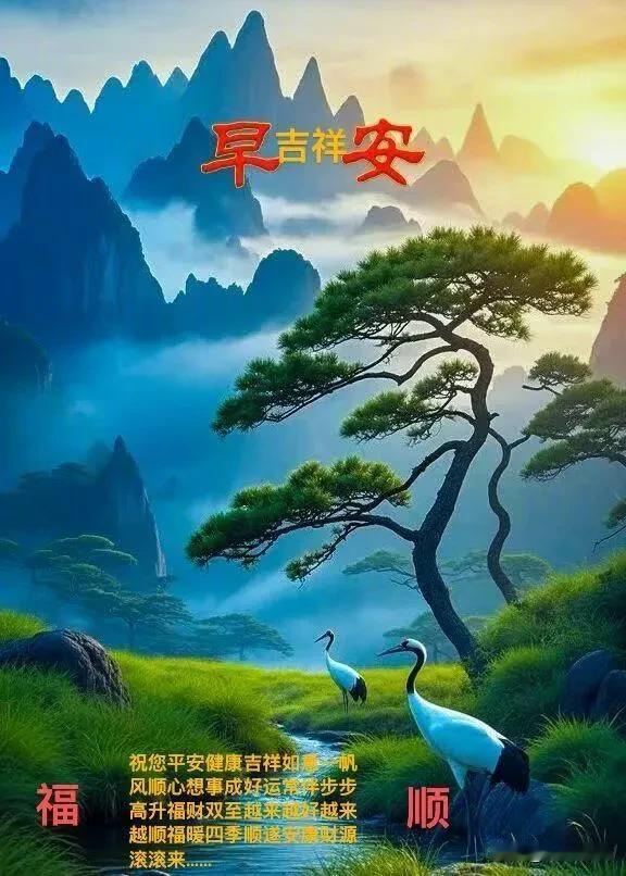 青松立青山，云漫溪涧，仙鹤伴晨光。愿平安健康，万事顺遂，早安吉祥！
