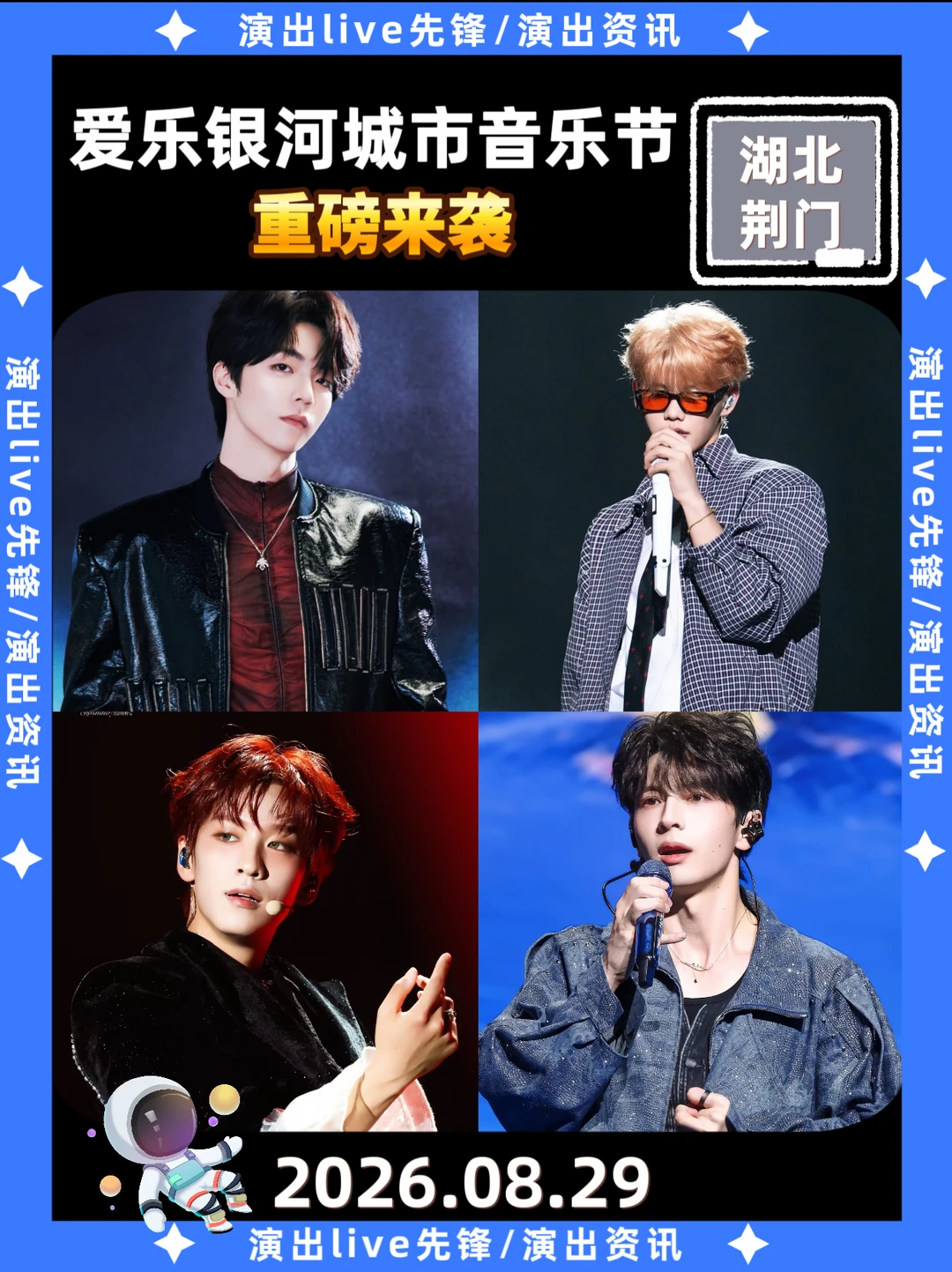 陈立农沙一汀同场！荆门爱乐银河音乐节蹲住