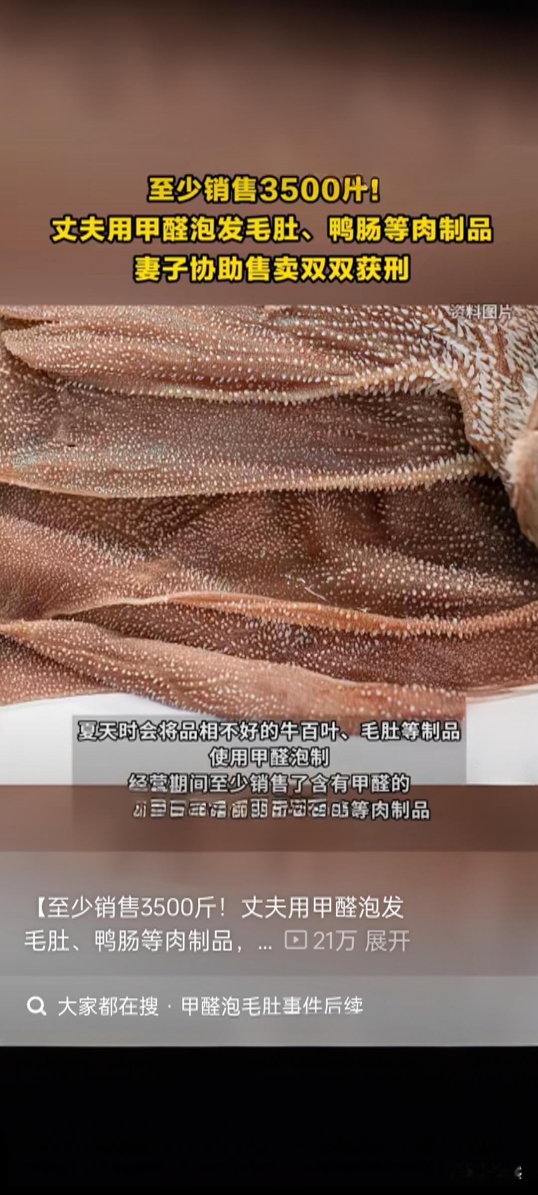 触目惊心！山东夫妻卖3500斤甲醛毛肚，双双获刑！
 
你涮火锅必点的毛肚、鸭肠