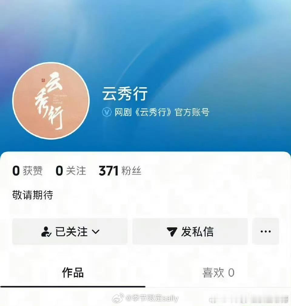 李一桐 曾舜晞 邓为 田嘉瑞《云秀行》开通官博和官抖了[不愧是你] ​​​