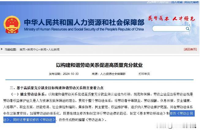2024年10月30日人社部官网发文，《劳动合同法》、《劳动法》要修改了？话说如