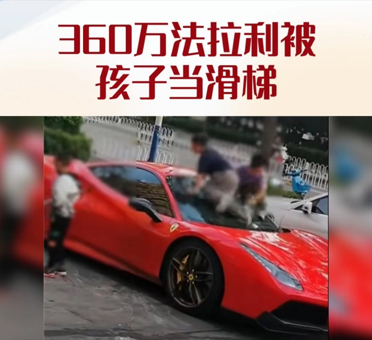 法拉利被孩童划损3家长已赔偿孩子不懂事划伤豪车，家长的态度真的太关键了，主动担责