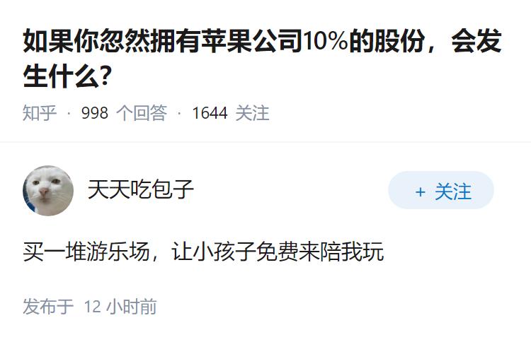 如果你忽然拥有苹果公司10%的股份，会发生什么？