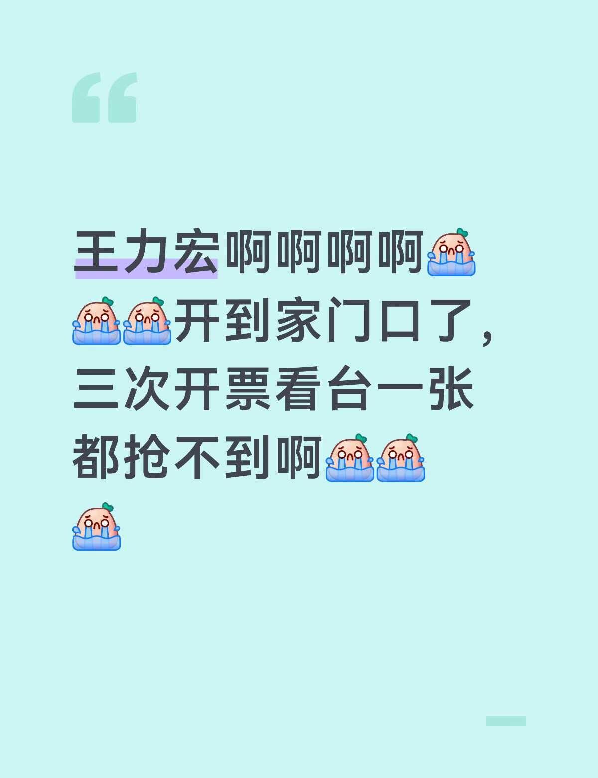 王力宏王力宏，谁懂真的很想看王力宏的演唱会[流泪][流泪][流泪]三次开票都蹲着