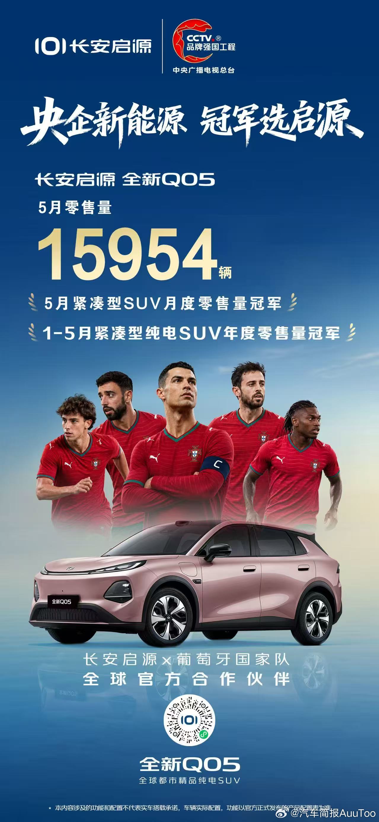 长安启源全新Q05  5月零售量15954辆登顶紧凑级SUV月度零售冠军长安启源