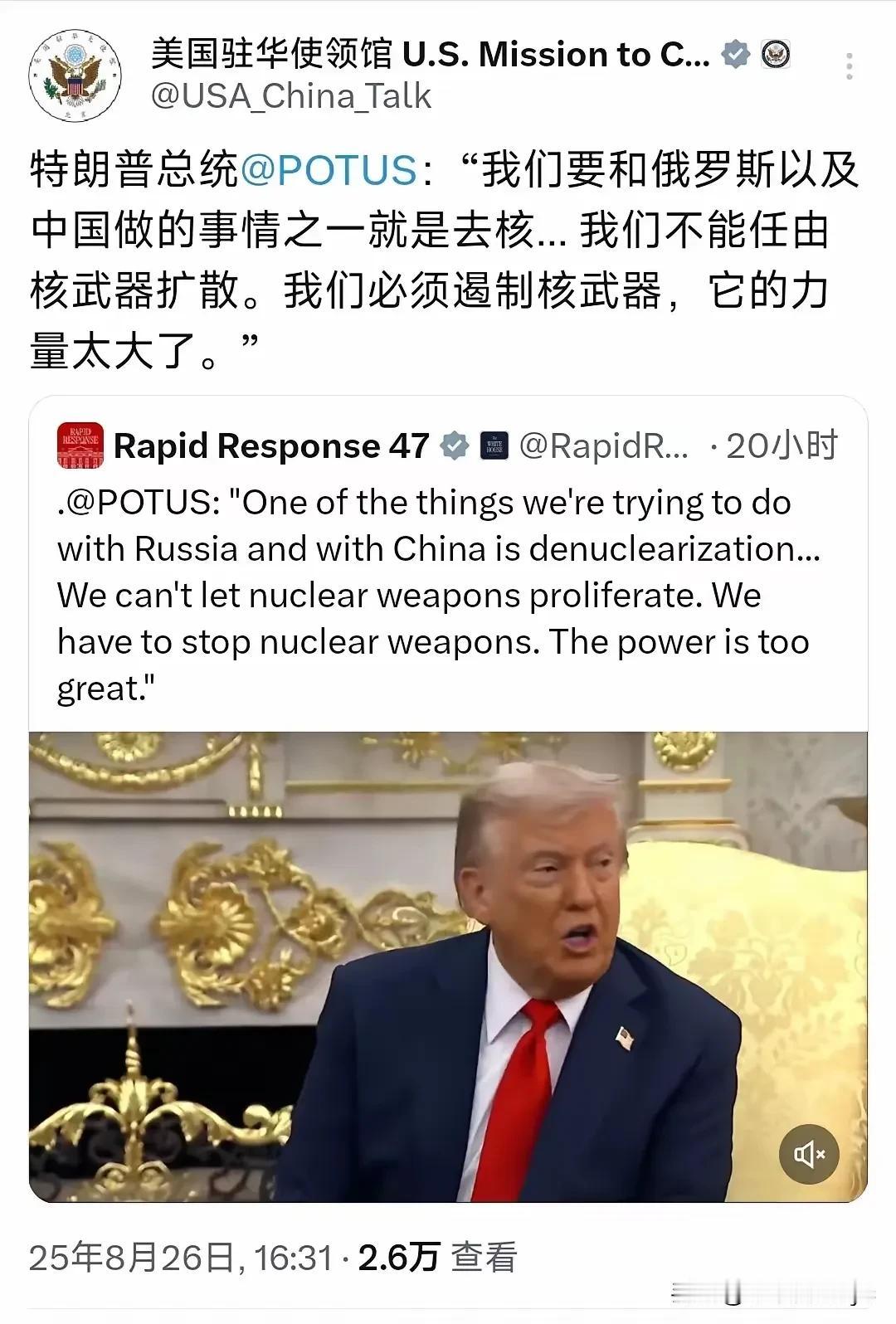 美国驻华大使馆微博：“特朗普总统：‘我们要和俄罗斯以及中国做的事情之一就是去核…