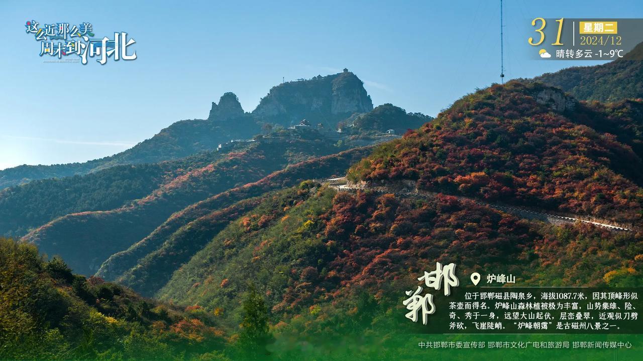 邯郸炉峰山位于邯郸磁县陶泉乡，海拔1087.7米，因其顶峰形似茶壶而得名。炉峰山