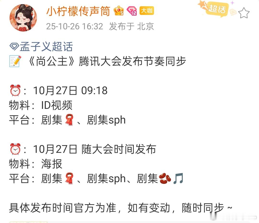 明天有孟子义李昀锐《尚公主》物料释出，又能看到新鲜的海报了[馋嘴][馋嘴] ​​