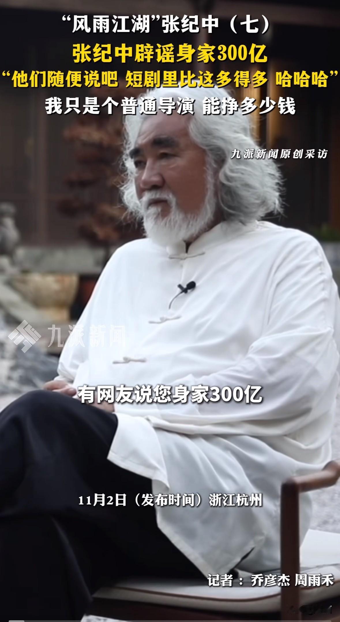 洛杉矶山火期间，网传张纪中当地百亿豪宅被烧，还说他身价超300亿。张纪中和妻子杜