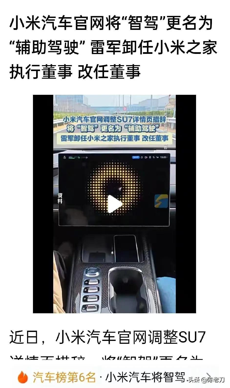 小米汽车官网将“智驾”更名为“辅助驾驶”雷军卸任小米之家执行董事改任董事～ 这是