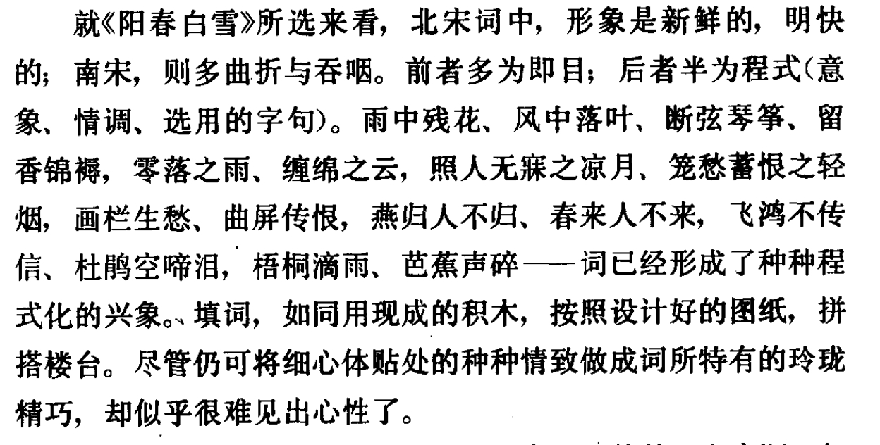 宋词（尤其南宋词）的程式化的兴象，和日本王朝文学的和歌的程式化是类似的。 