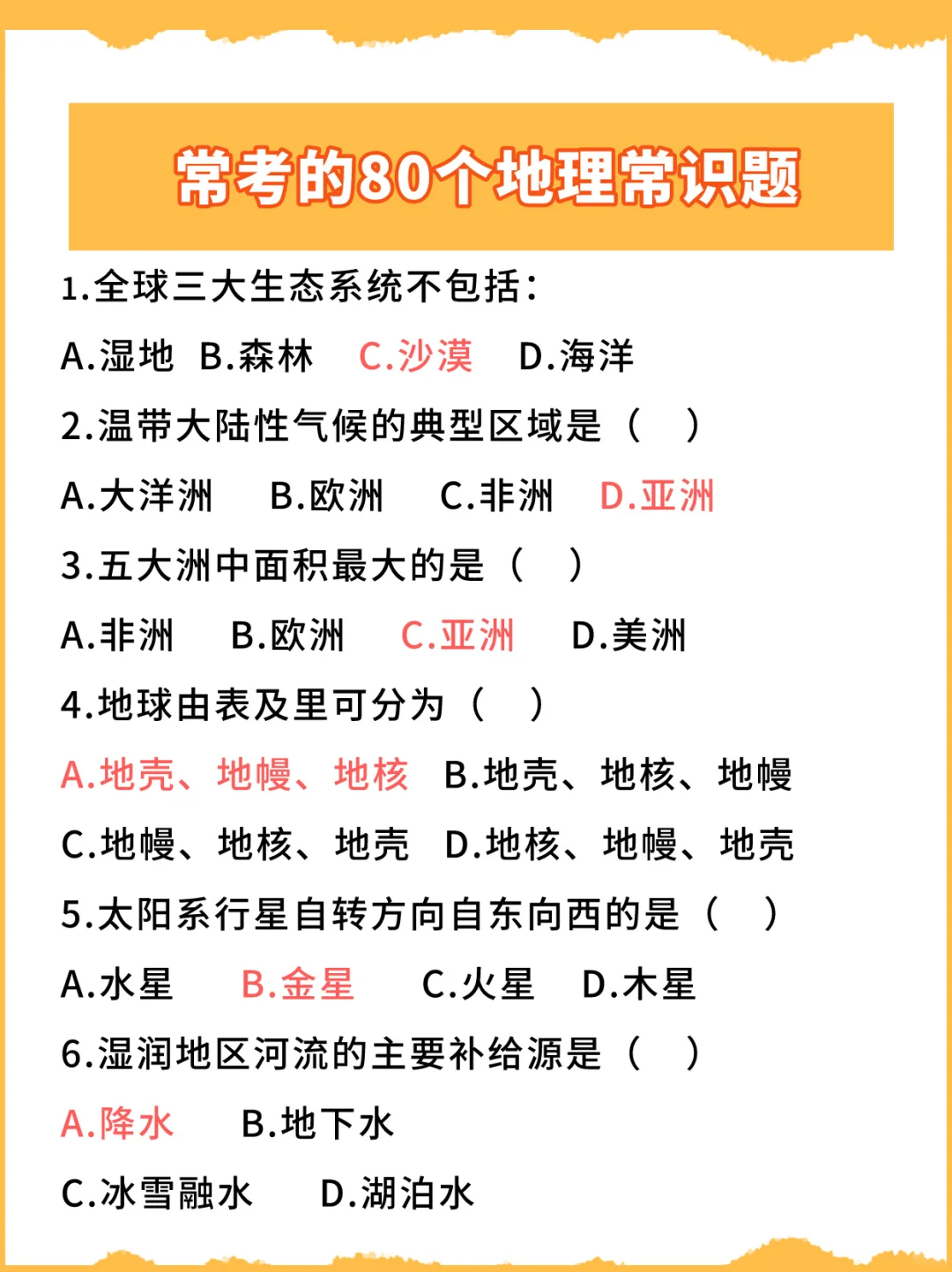 这80个地理常识题经常考！不刷后悔！