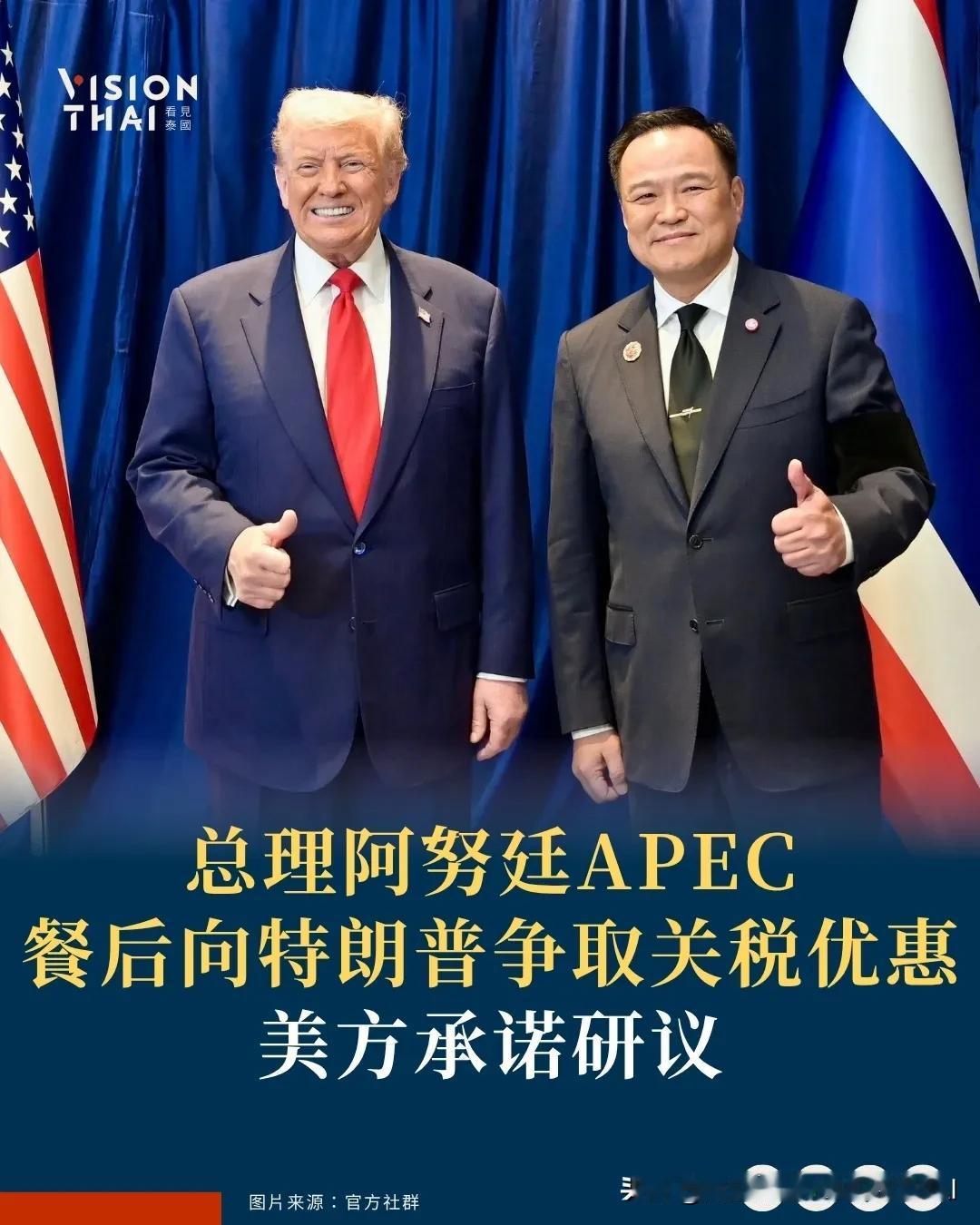 【泰国总理阿努廷APEC餐后向川普争取关税优惠 美方承诺研议】
泰国总理阿努廷(