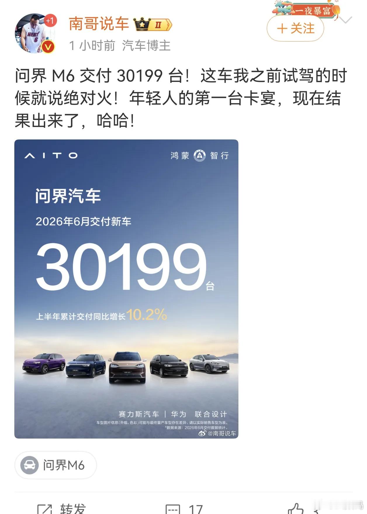 南哥这次吹急了，不小心把问界全品牌 6 月 新车交付说成了 M6 交付 3019