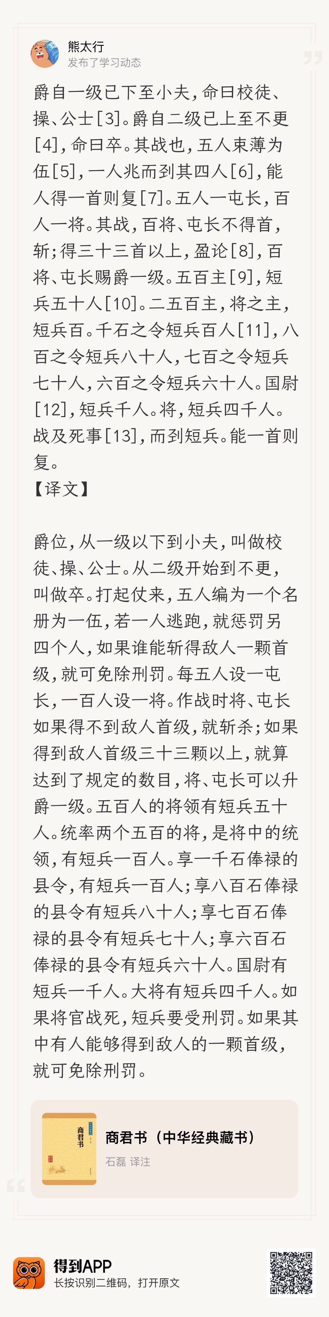 商鞅把军官和士兵分得很开，统帅一百人的将和五个人得屯长，都有斩首的任务，如果自己