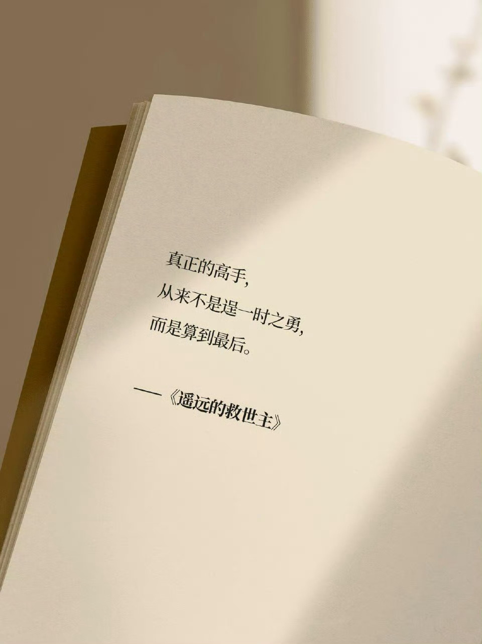 只有你不着急赚钱，才能真正赚到钱。 