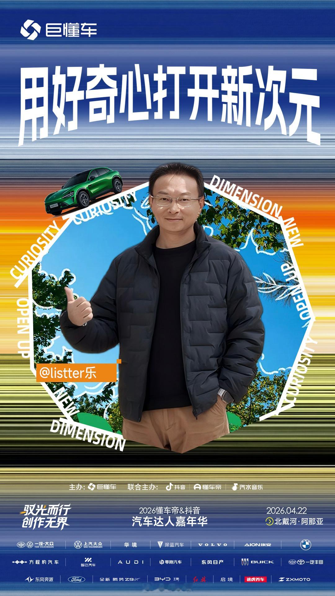 4月22号北戴河阿那亚会举办一场「2026懂车帝&抖音汽车达人嘉年华」，欢迎大家