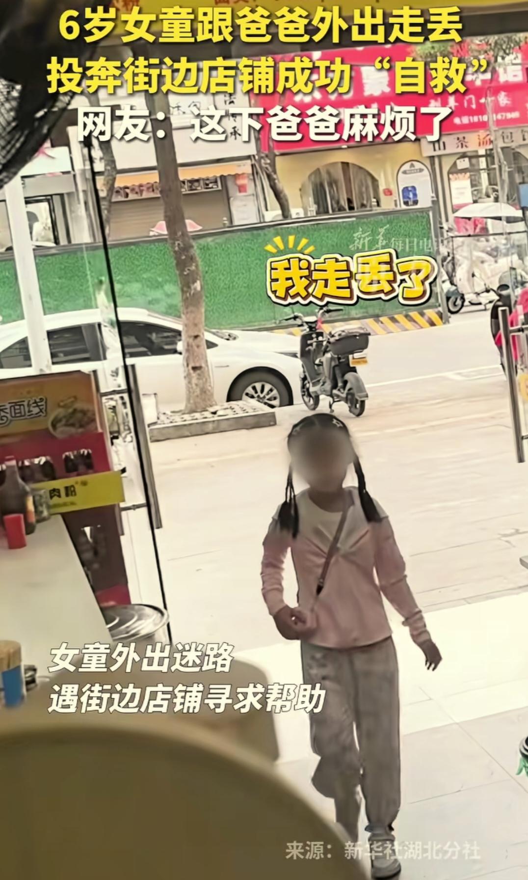 被新华社点名的这位爸爸麻烦了。
湖北黄石，一名六岁女童走进一家店铺，告诉老板她走