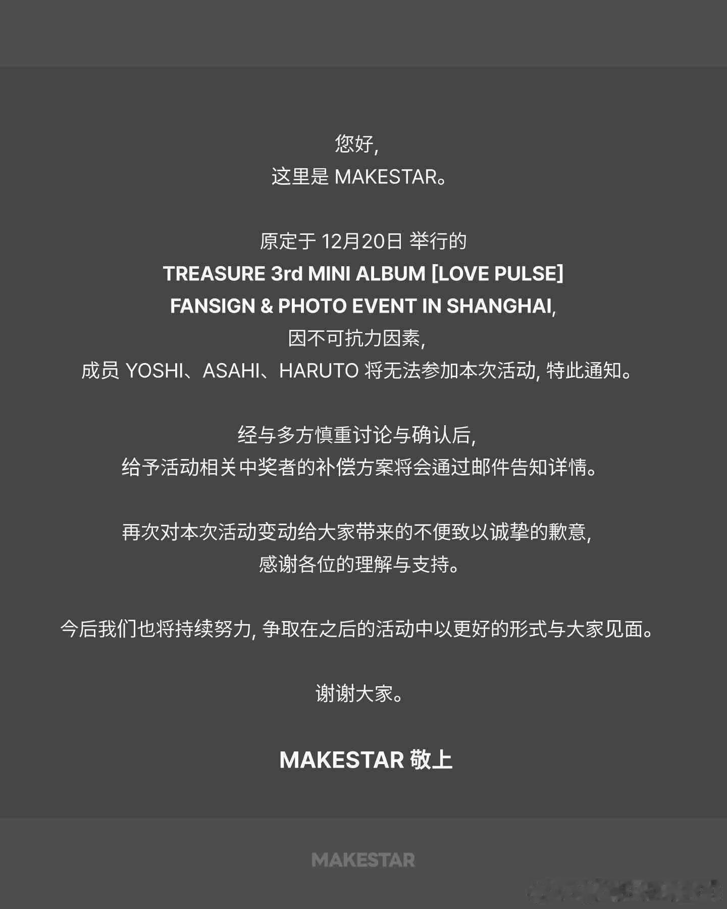 treasure上海活动部分成员无法参与 