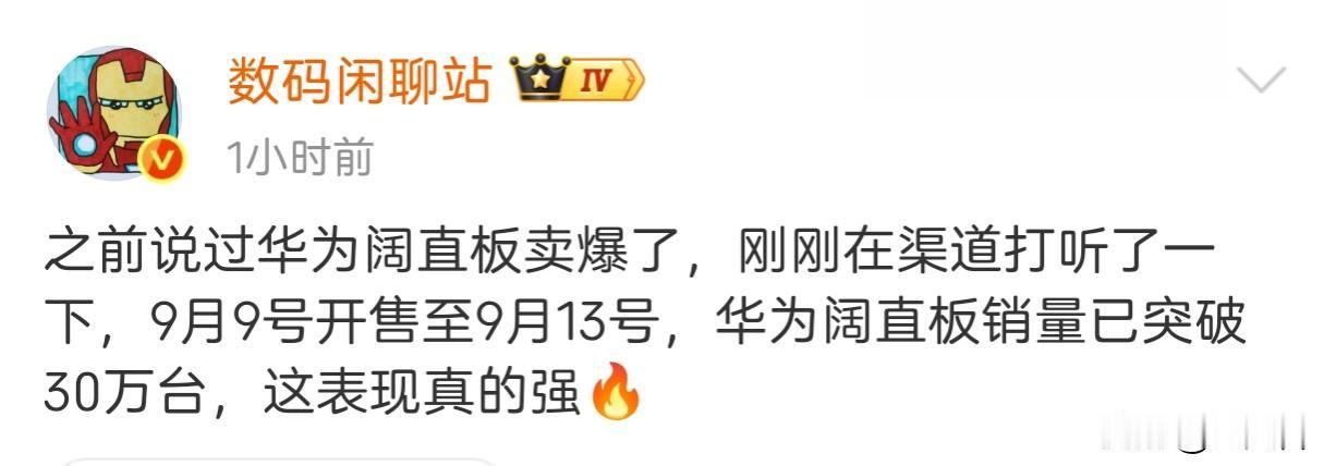 真正的卖爆，华为阔直板五天卖了30万台！
估计很快友商就要跟进阔直板，并宣称已经