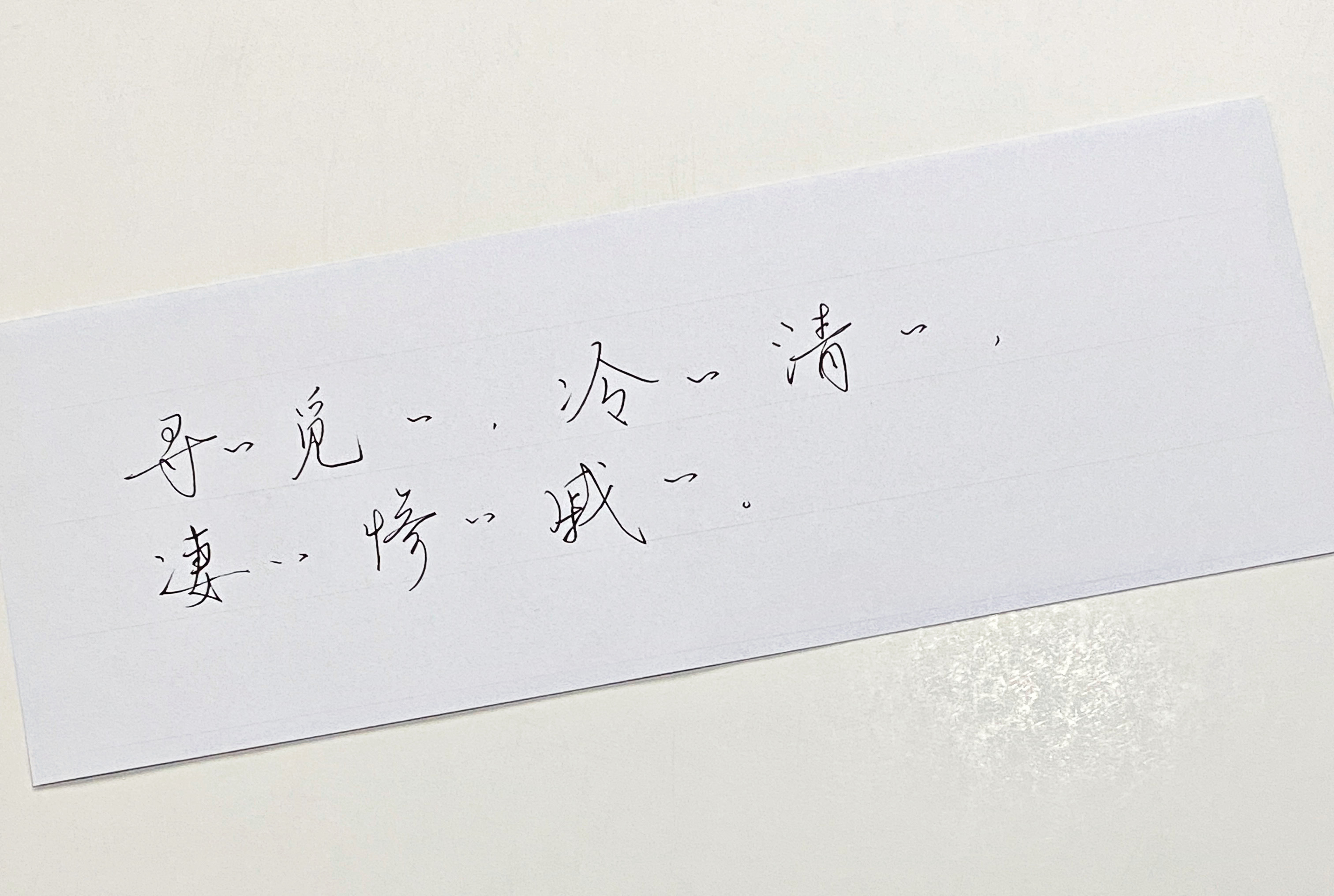 一起写写字[超话]  冷冷清清 ​​​